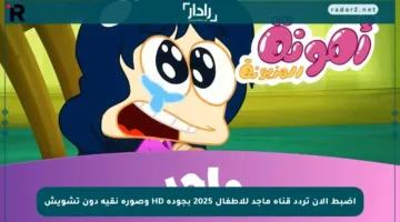 اضبط الآن تردد قناة ماجد للأطفال 2025 بجودة HD وصورة نقية دون تشويش